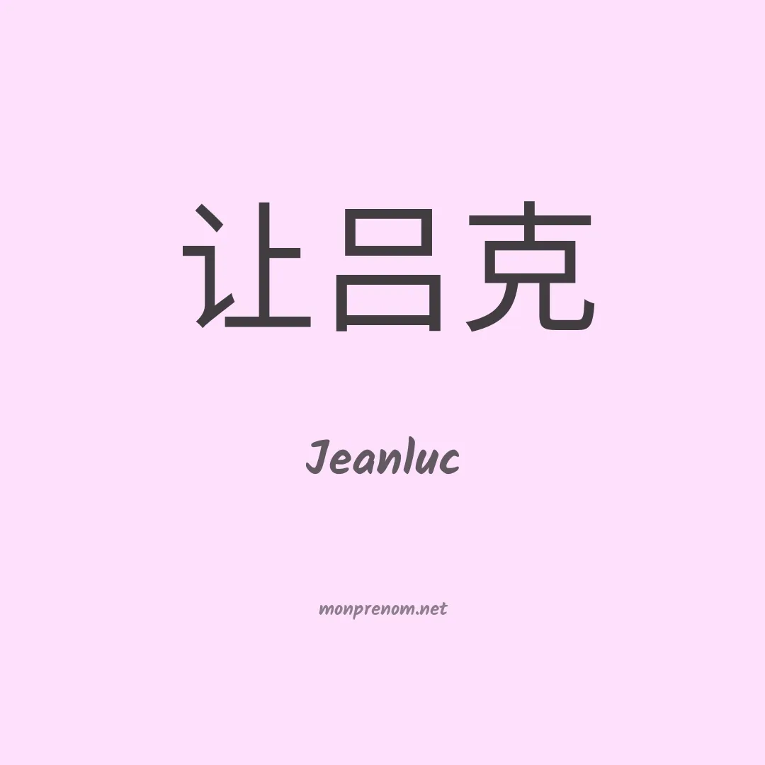 Jeanluc en chinois