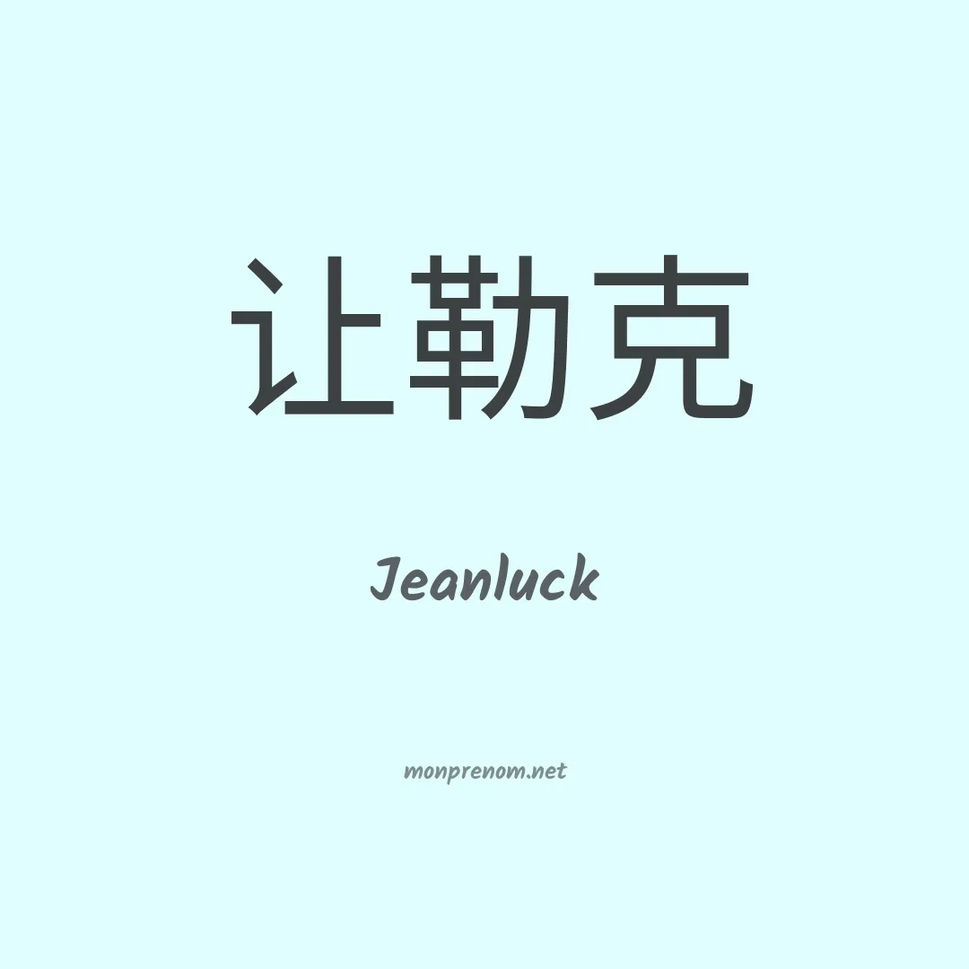 Jeanluck en chinois