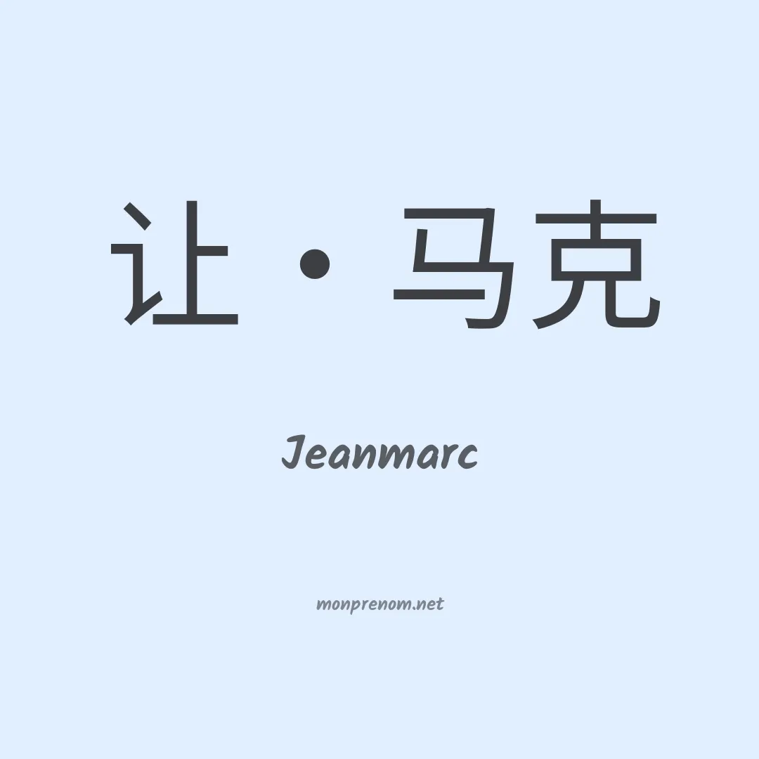 Jeanmarc en chinois