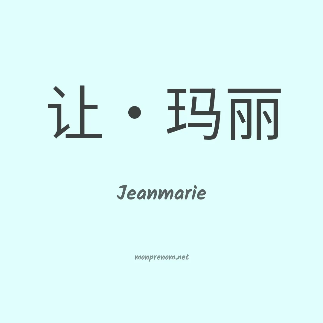 Jeanmarie en chinois