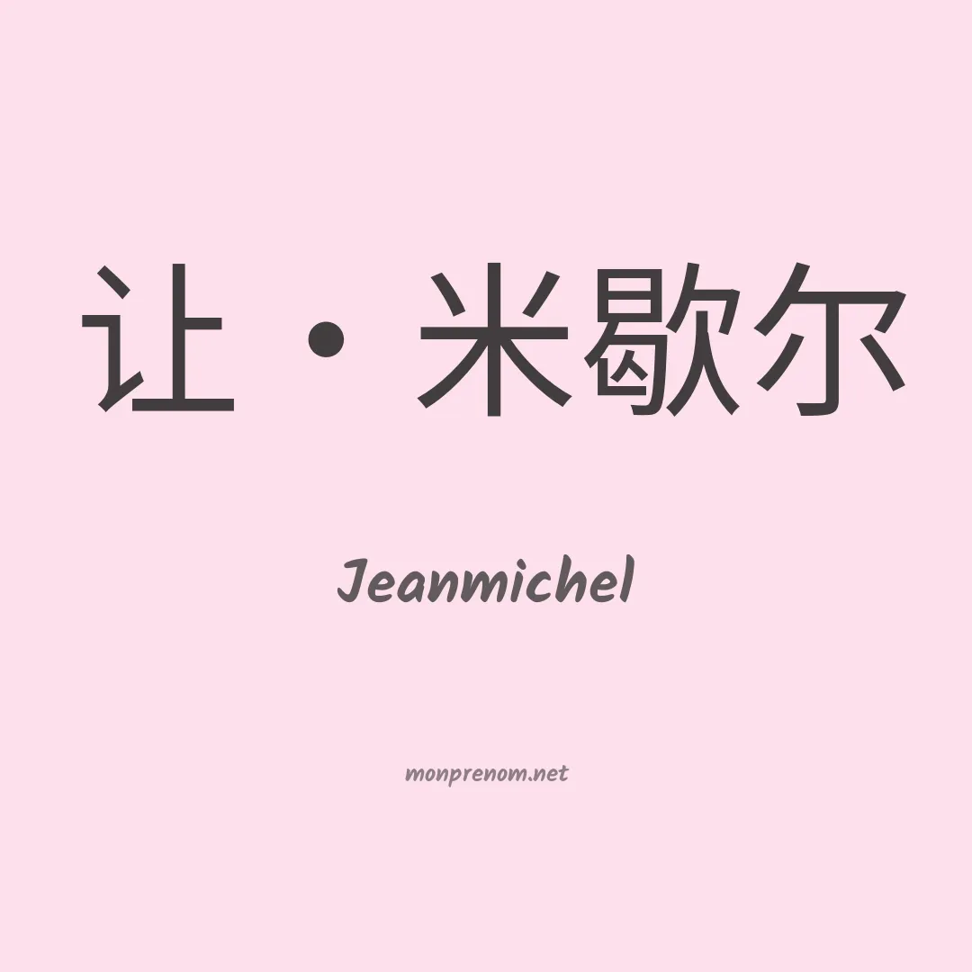 Jeanmichel en chinois