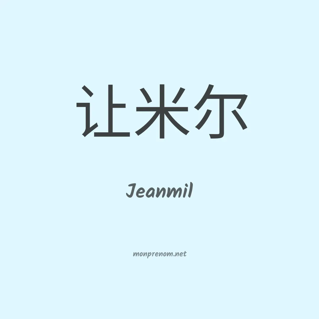 Jeanmil en chinois