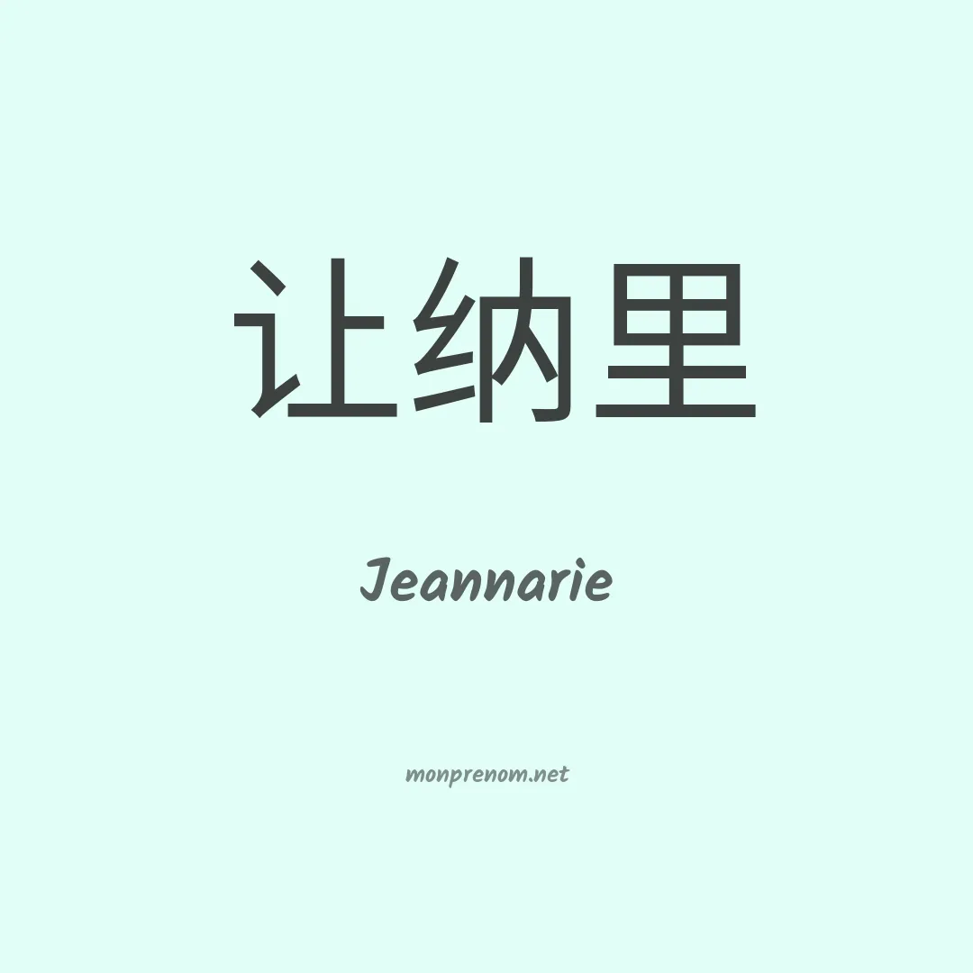 Jeannarie en chinois