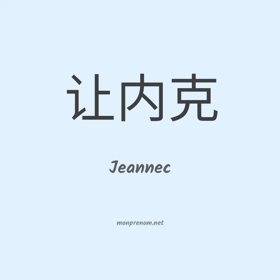 Jeannec en chinois