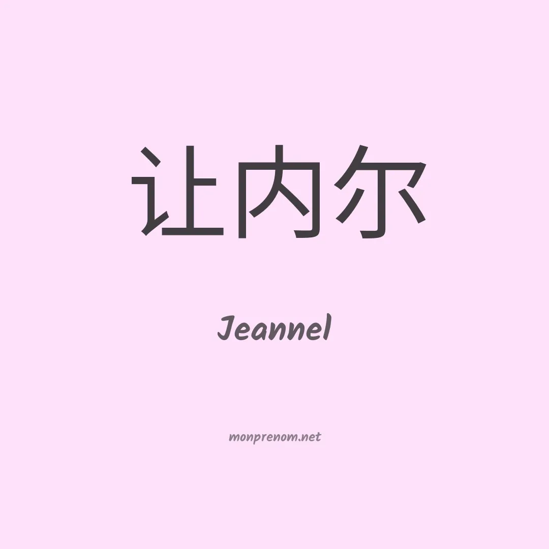 Jeannel en chinois