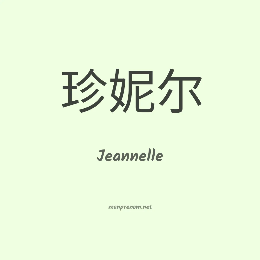 Jeannelle en chinois