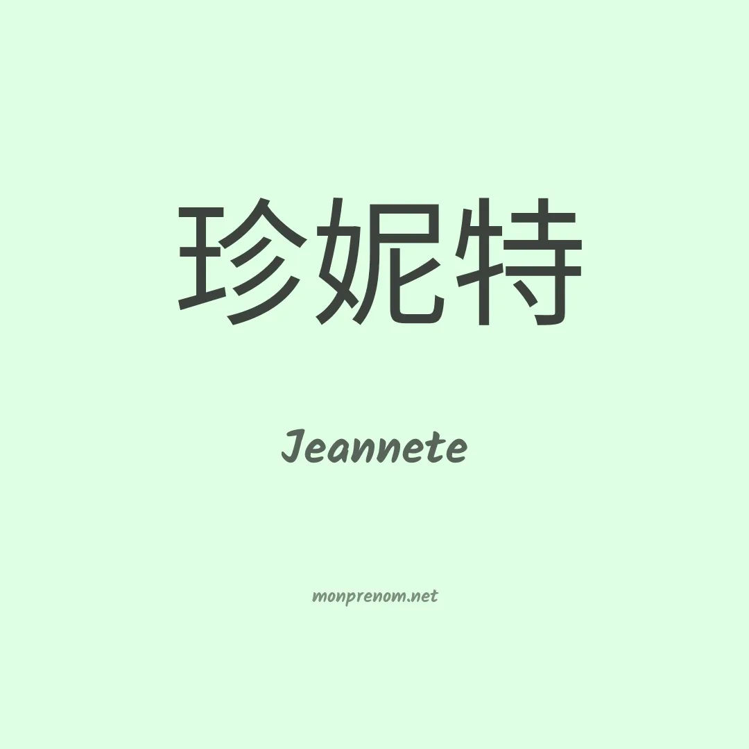Jeannete en chinois