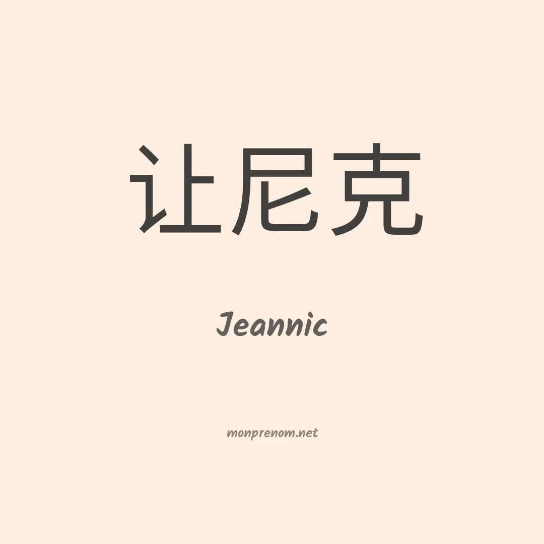 Jeannic en chinois