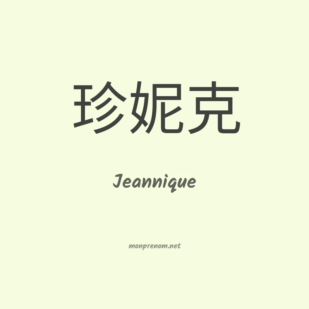 Jeannique en chinois