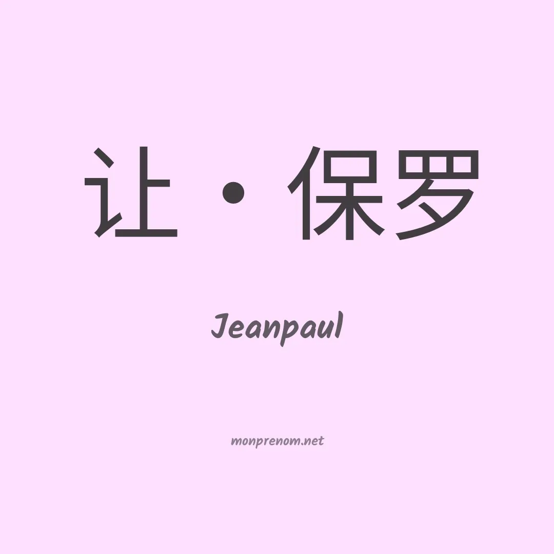 Jeanpaul en chinois