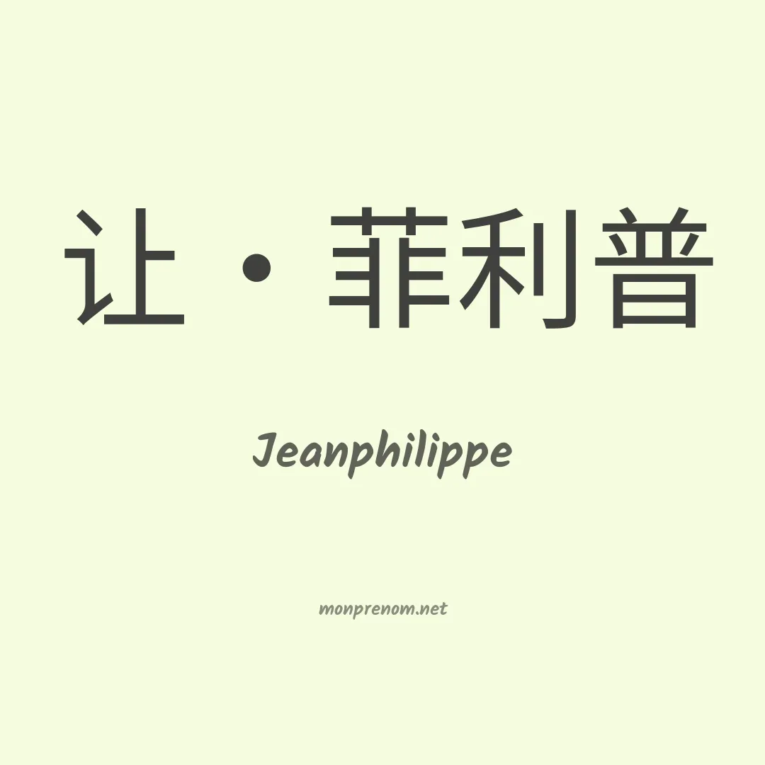 Jeanphilippe en chinois
