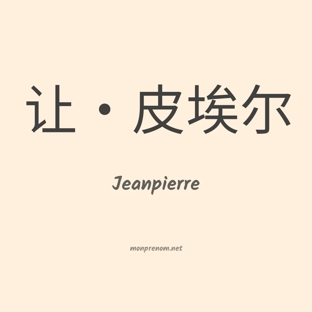 Jeanpierre en chinois