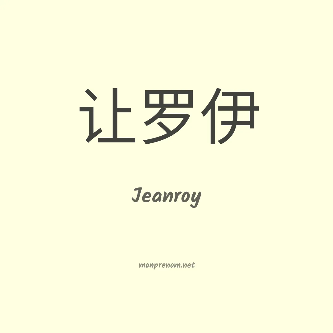 Jeanroy en chinois