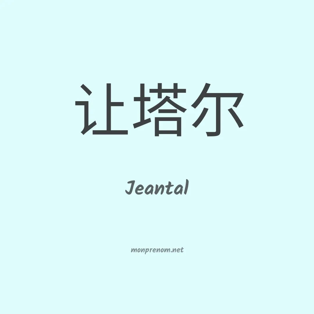 Jeantal en chinois