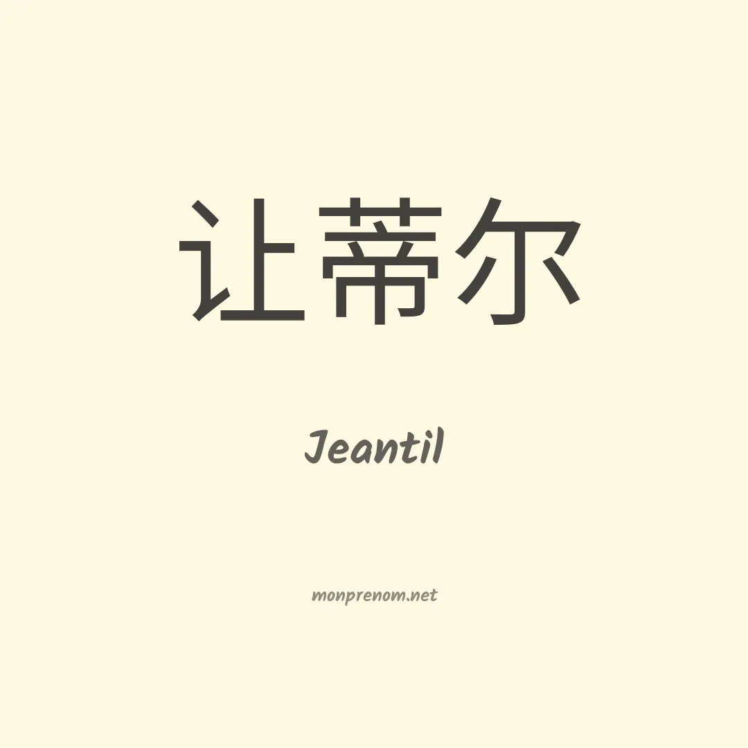 Jeantil en chinois