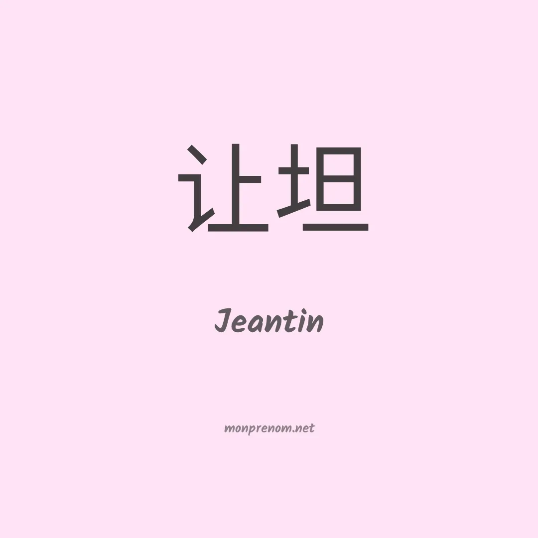 Jeantin en chinois