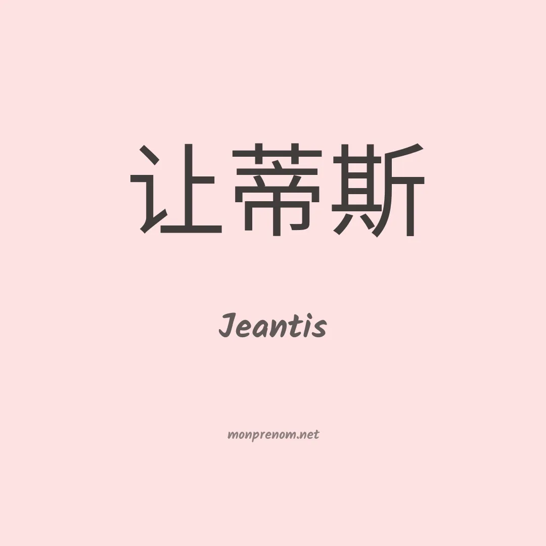 Jeantis en chinois