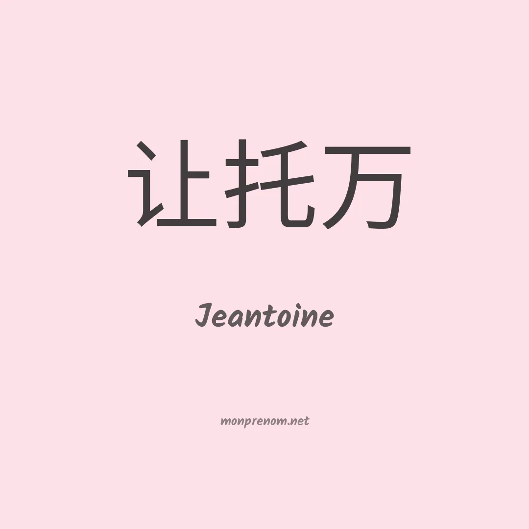 Jeantoine en chinois