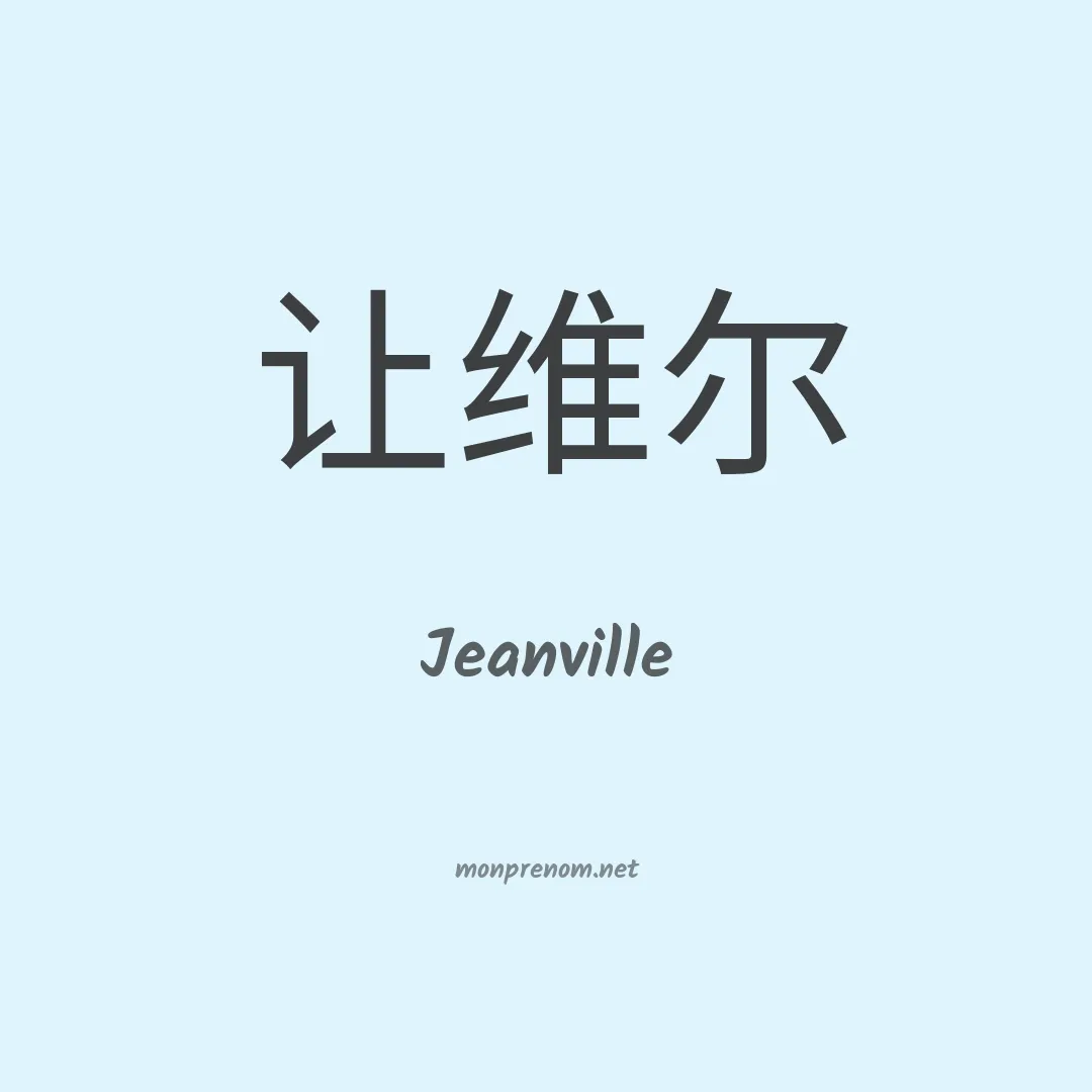 Jeanville en chinois