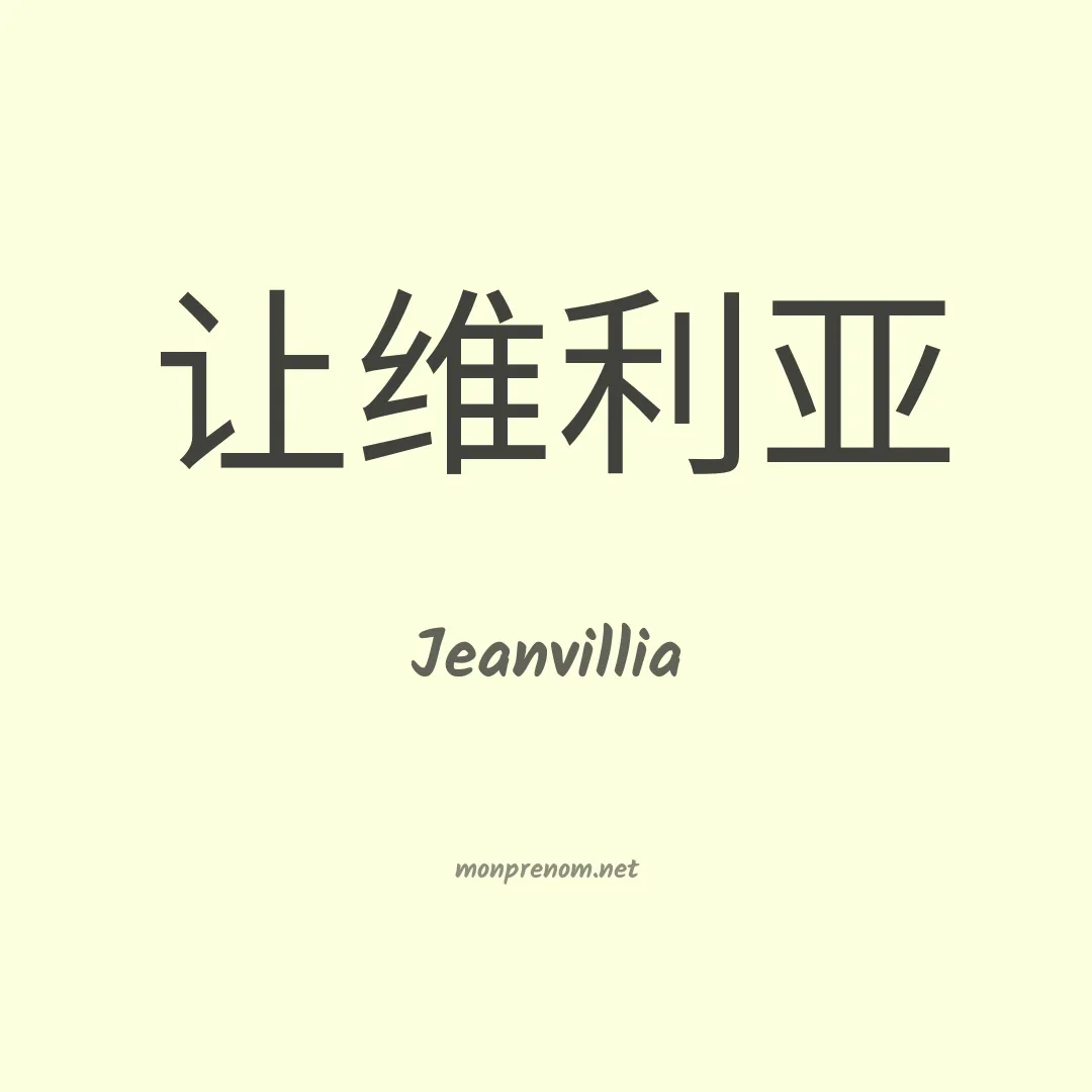 Jeanvillia en chinois