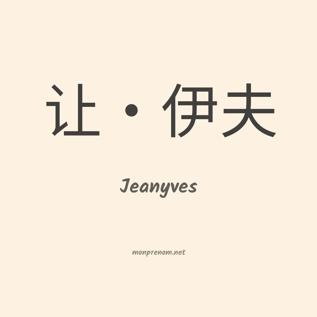 Jeanyves en chinois