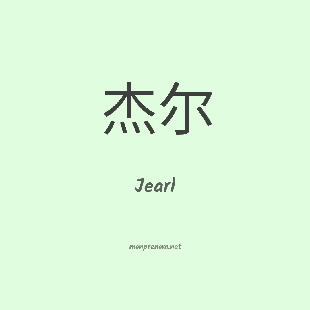 Jearl en chinois