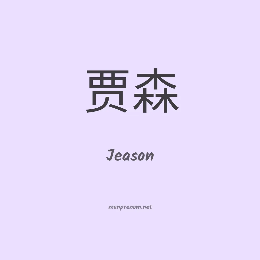 Jeason en chinois