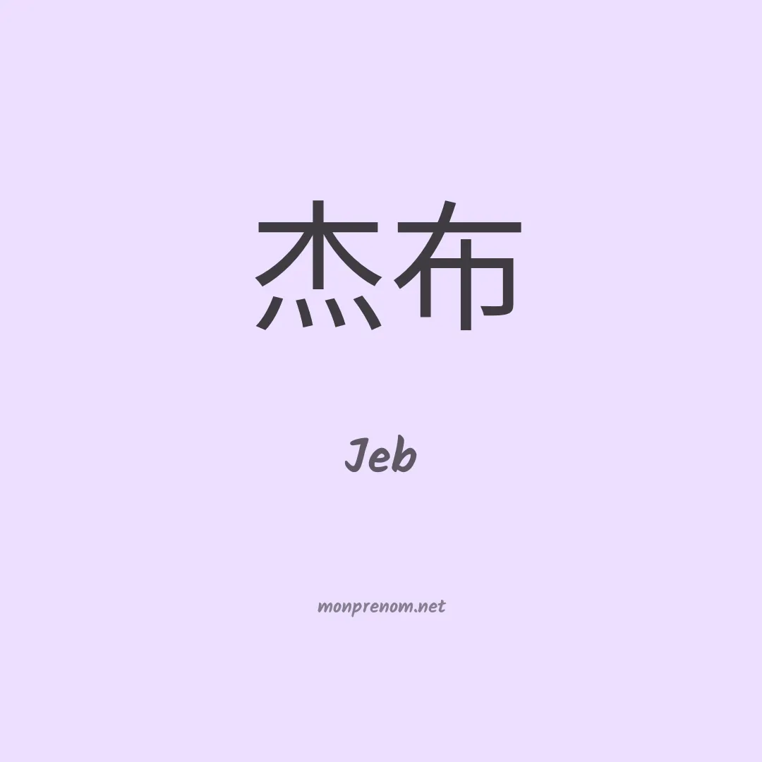 Jeb en chinois