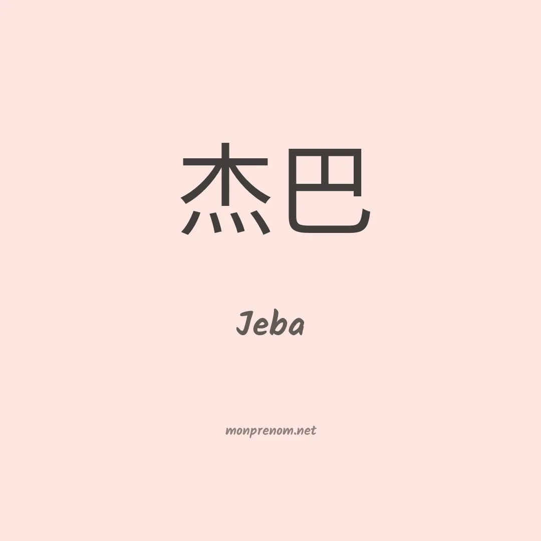 Jeba en chinois