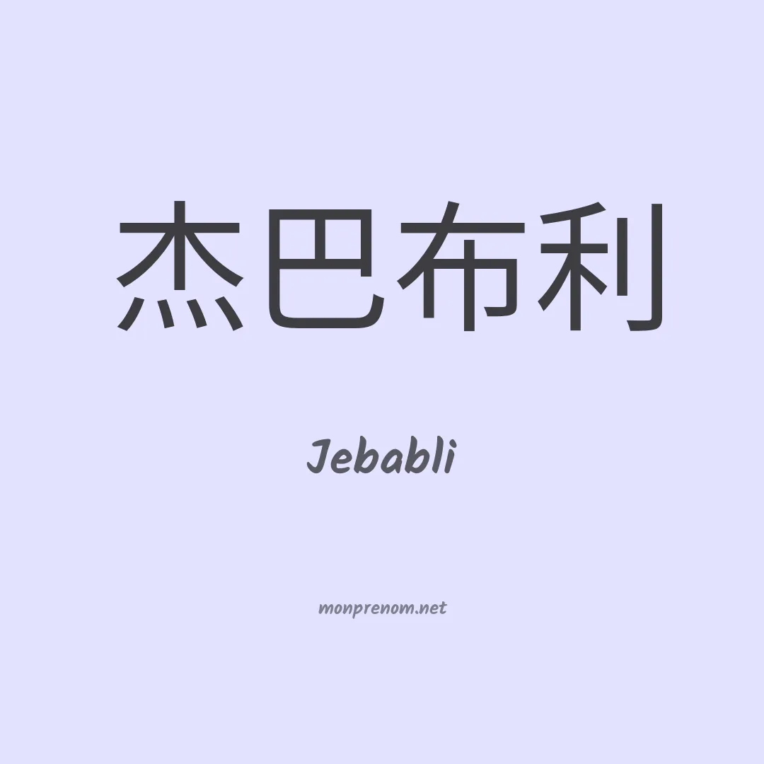 Jebabli en chinois