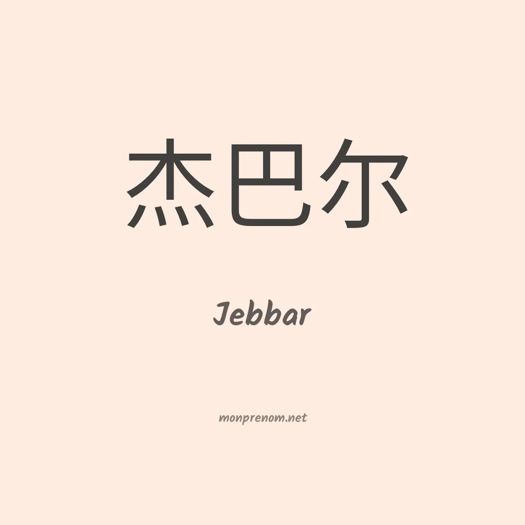 Jebbar en chinois