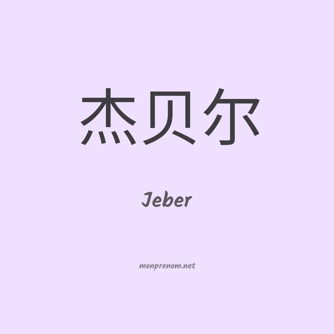 Jeber en chinois
