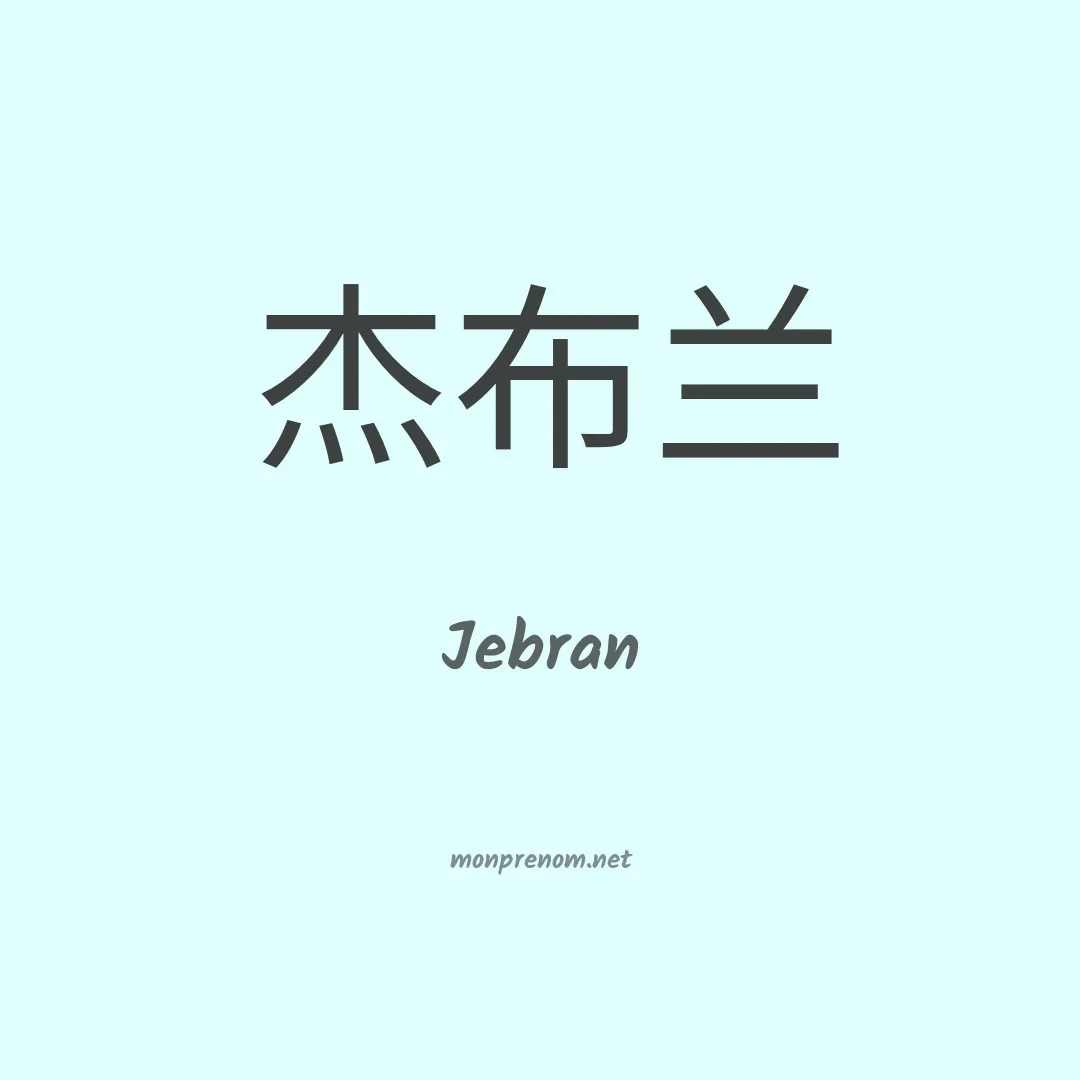 Jebran en chinois