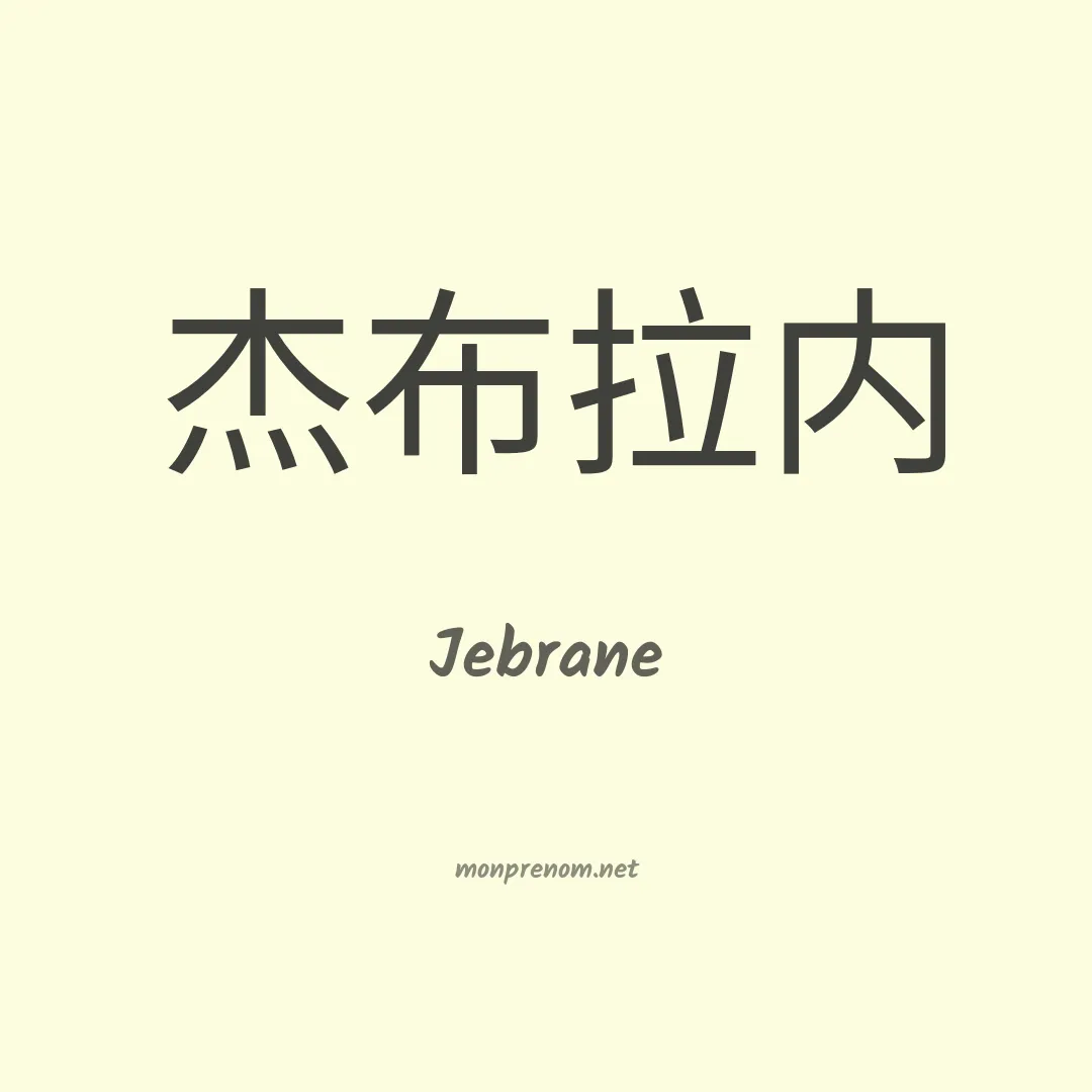 Jebrane en chinois