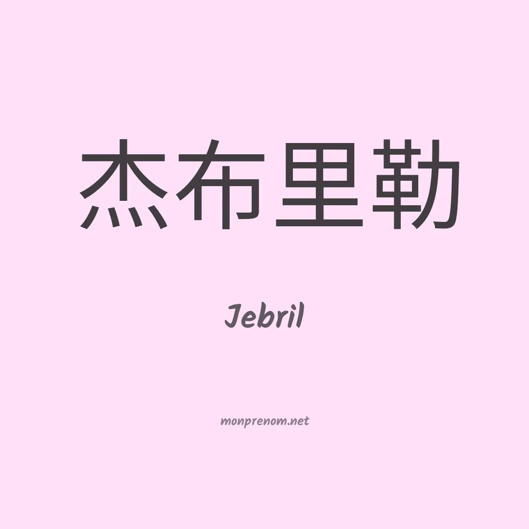 Jebril en chinois