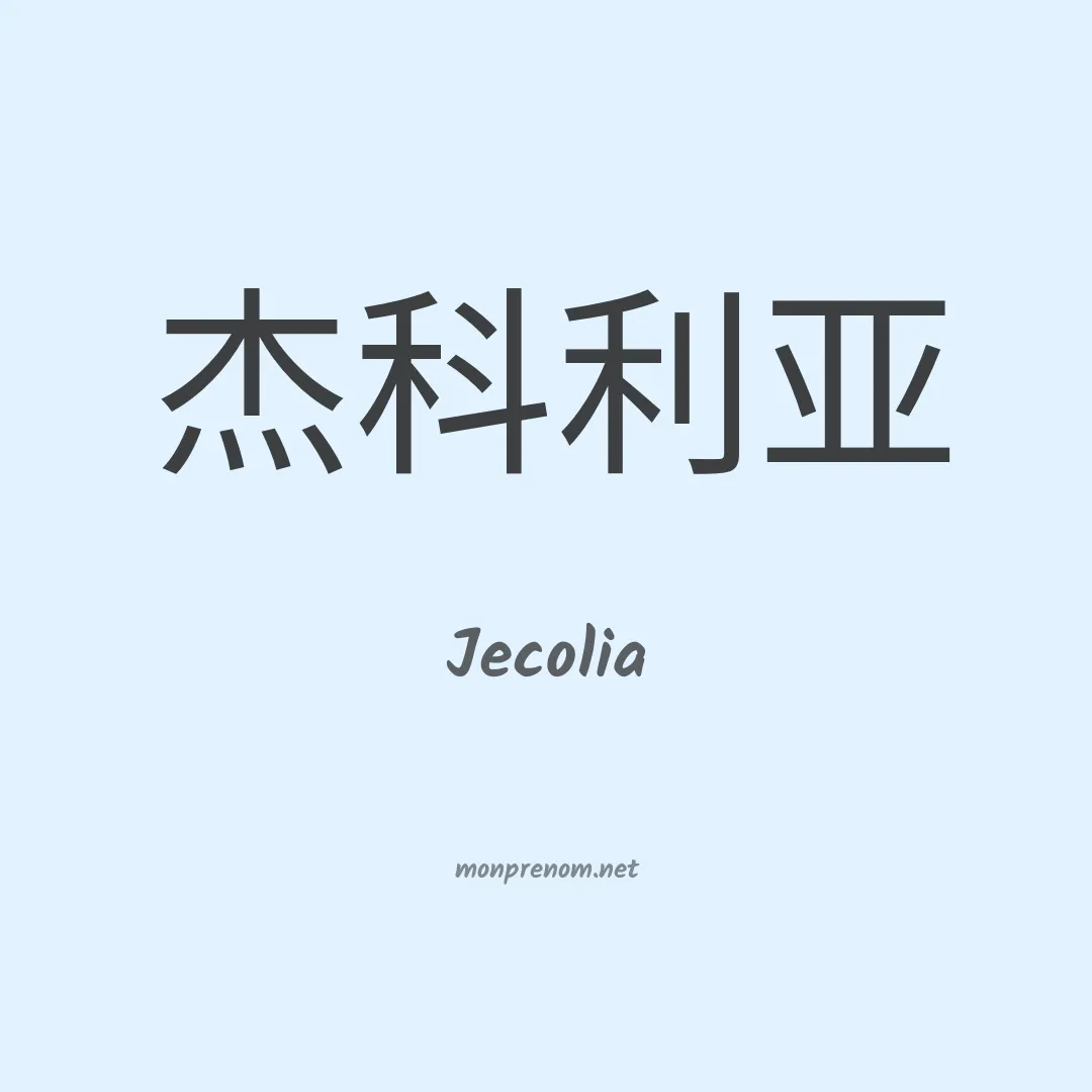 Jecolia en chinois