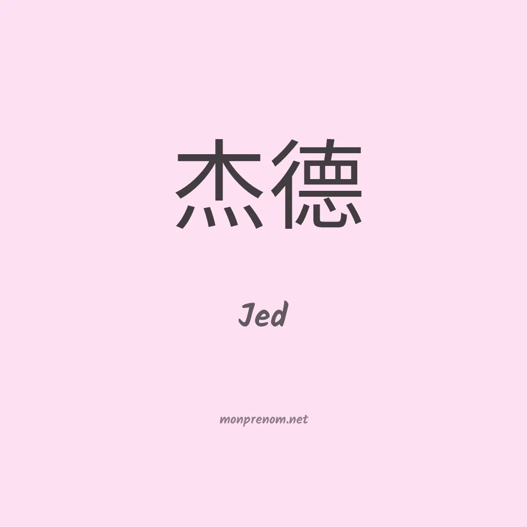 Jed en chinois