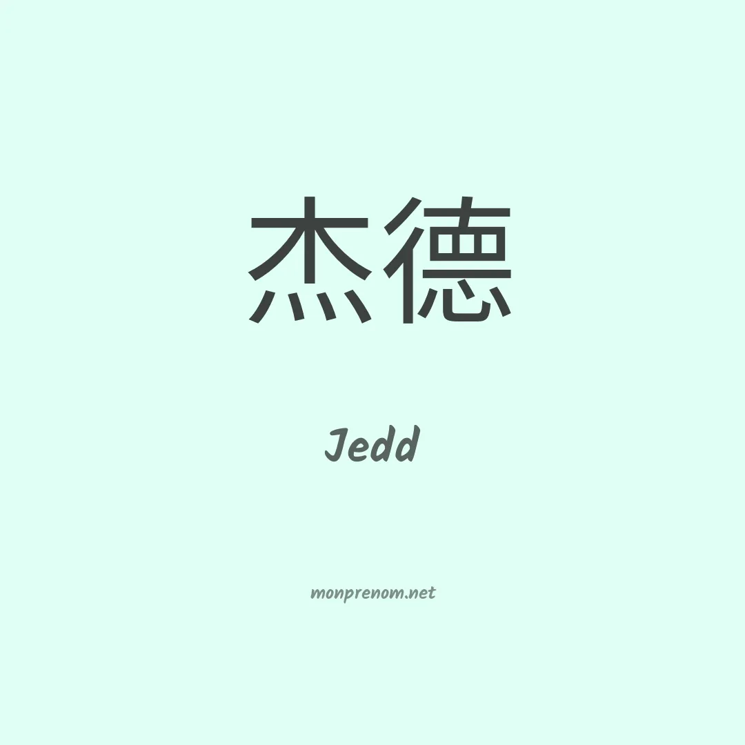 Jedd en chinois