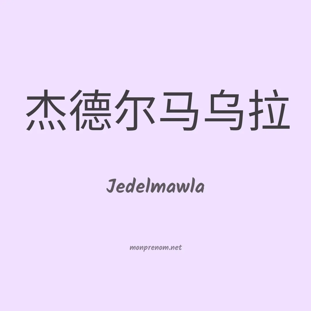 Jedelmawla en chinois