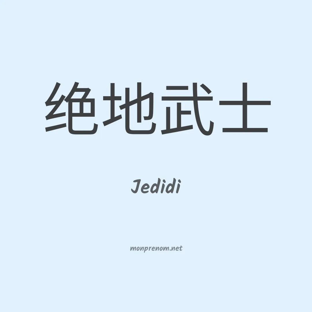 Jedidi en chinois