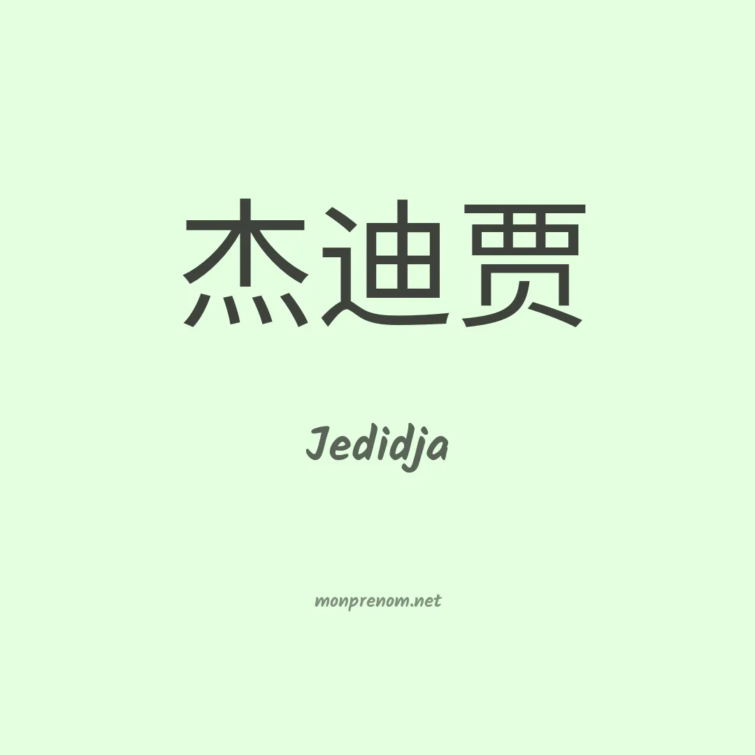 Jedidja en chinois