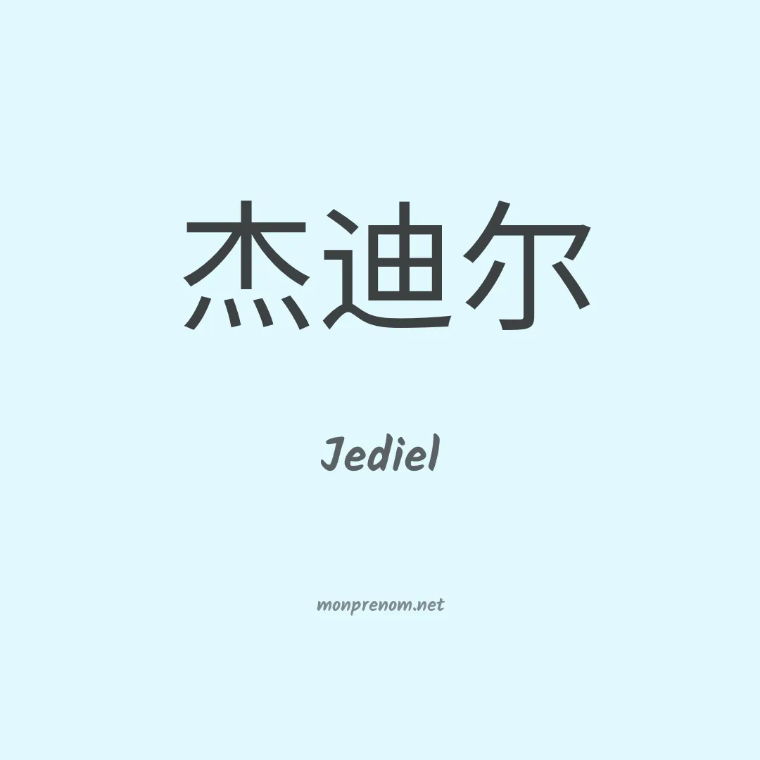 Jediel en chinois