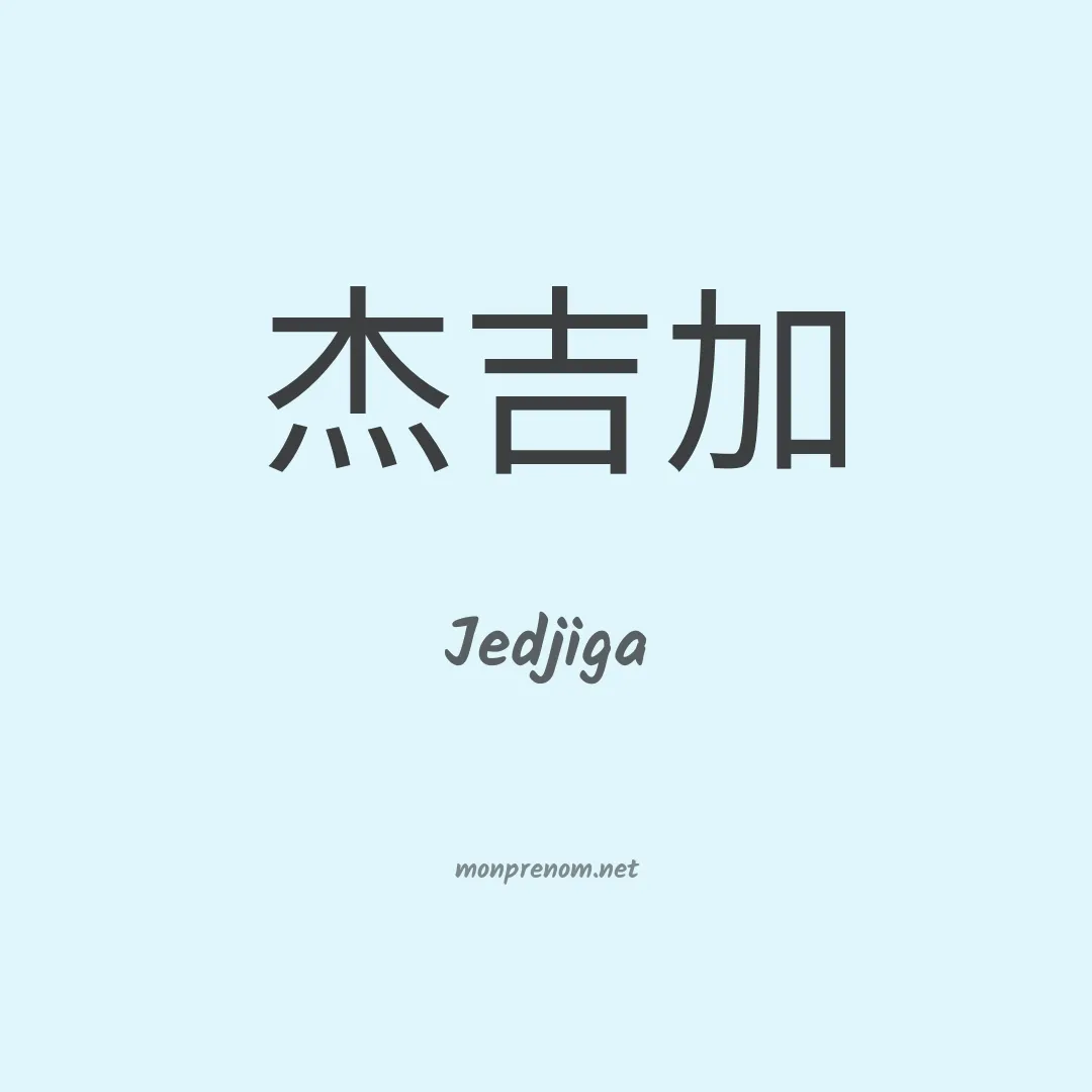 Jedjiga en chinois