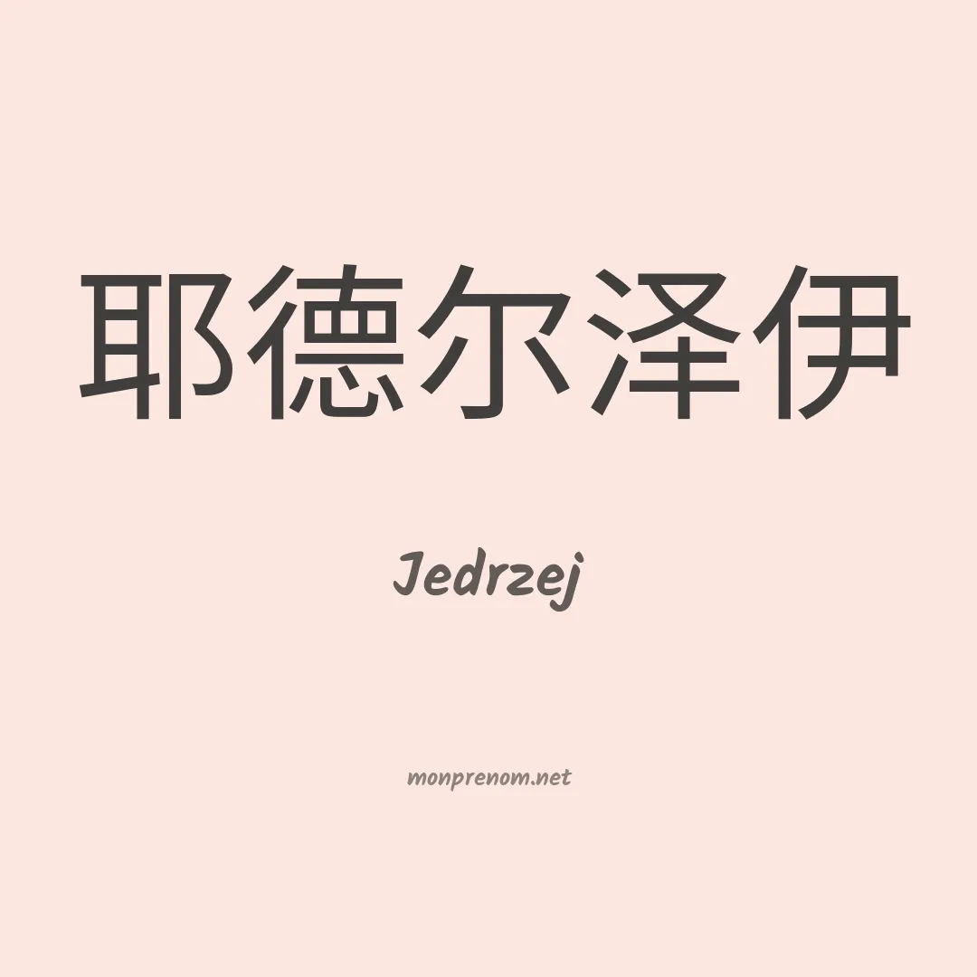 Jedrzej en chinois