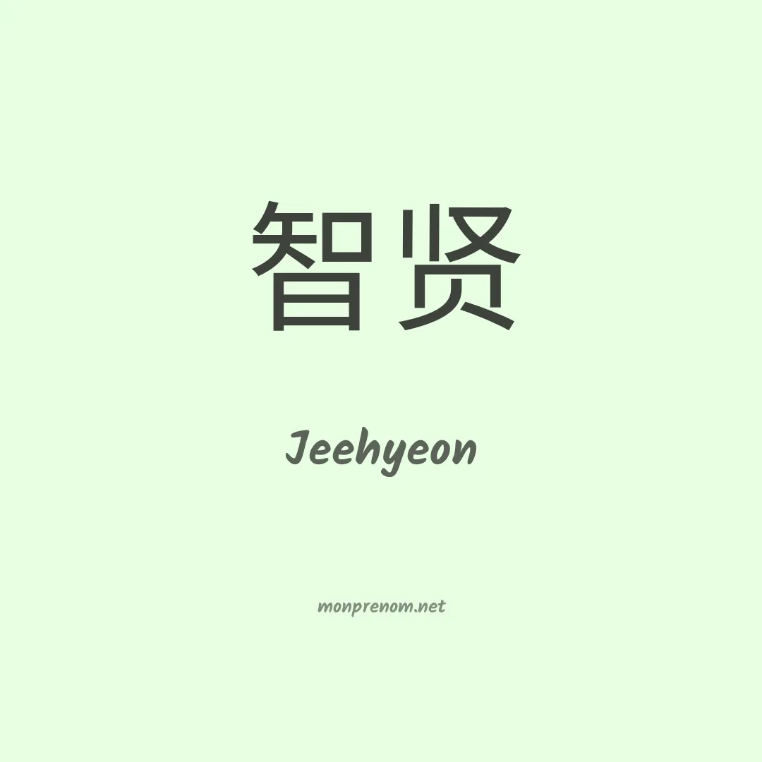 Jeehyeon en chinois