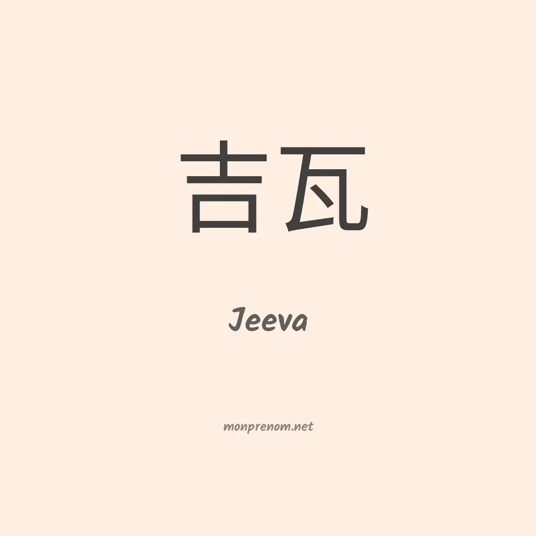 Jeeva en chinois