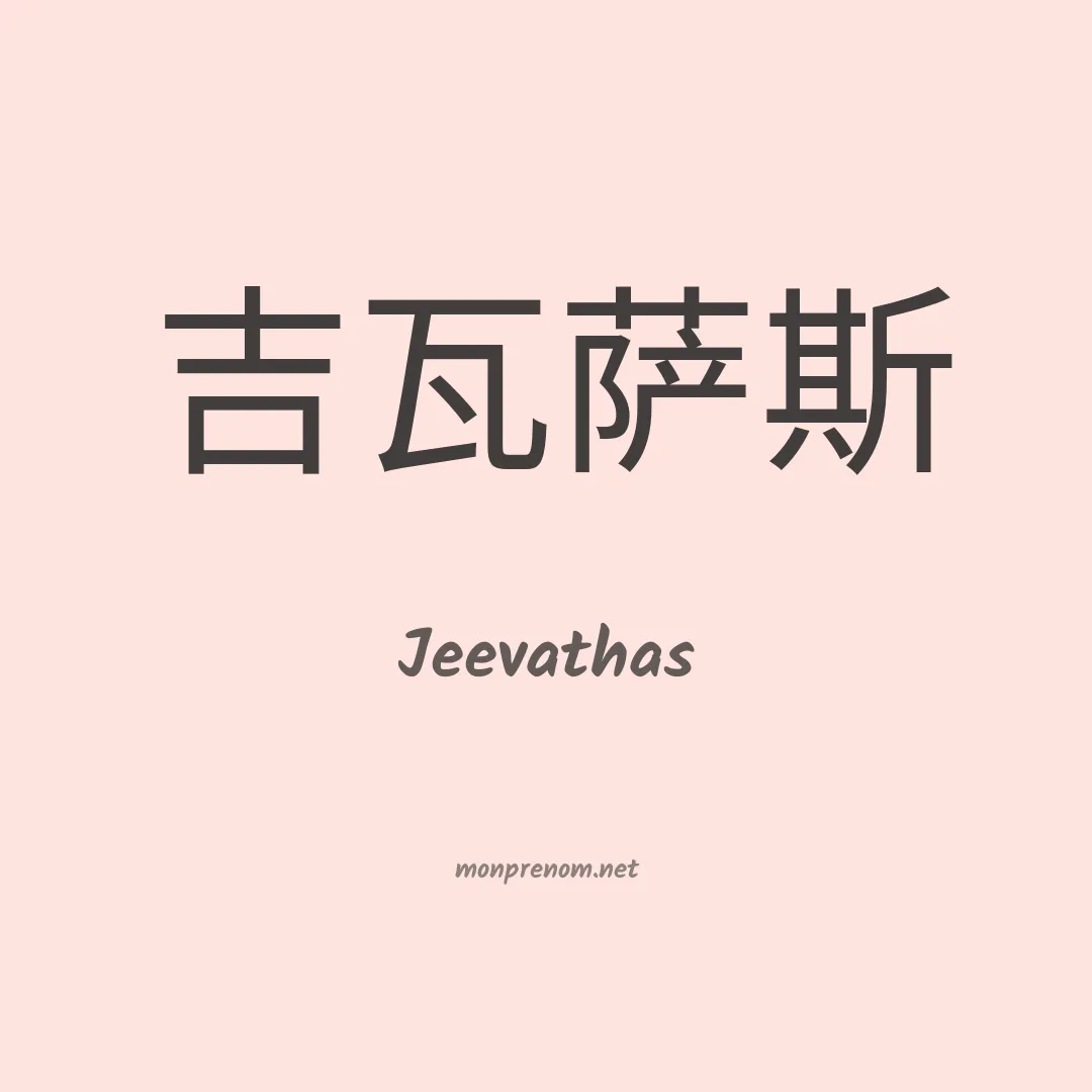 Jeevathas en chinois