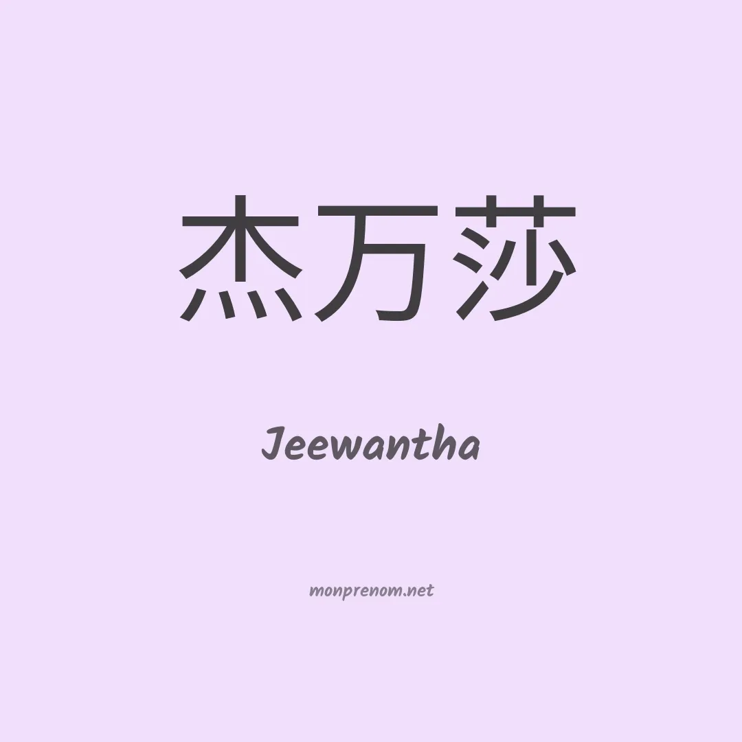 Jeewantha en chinois