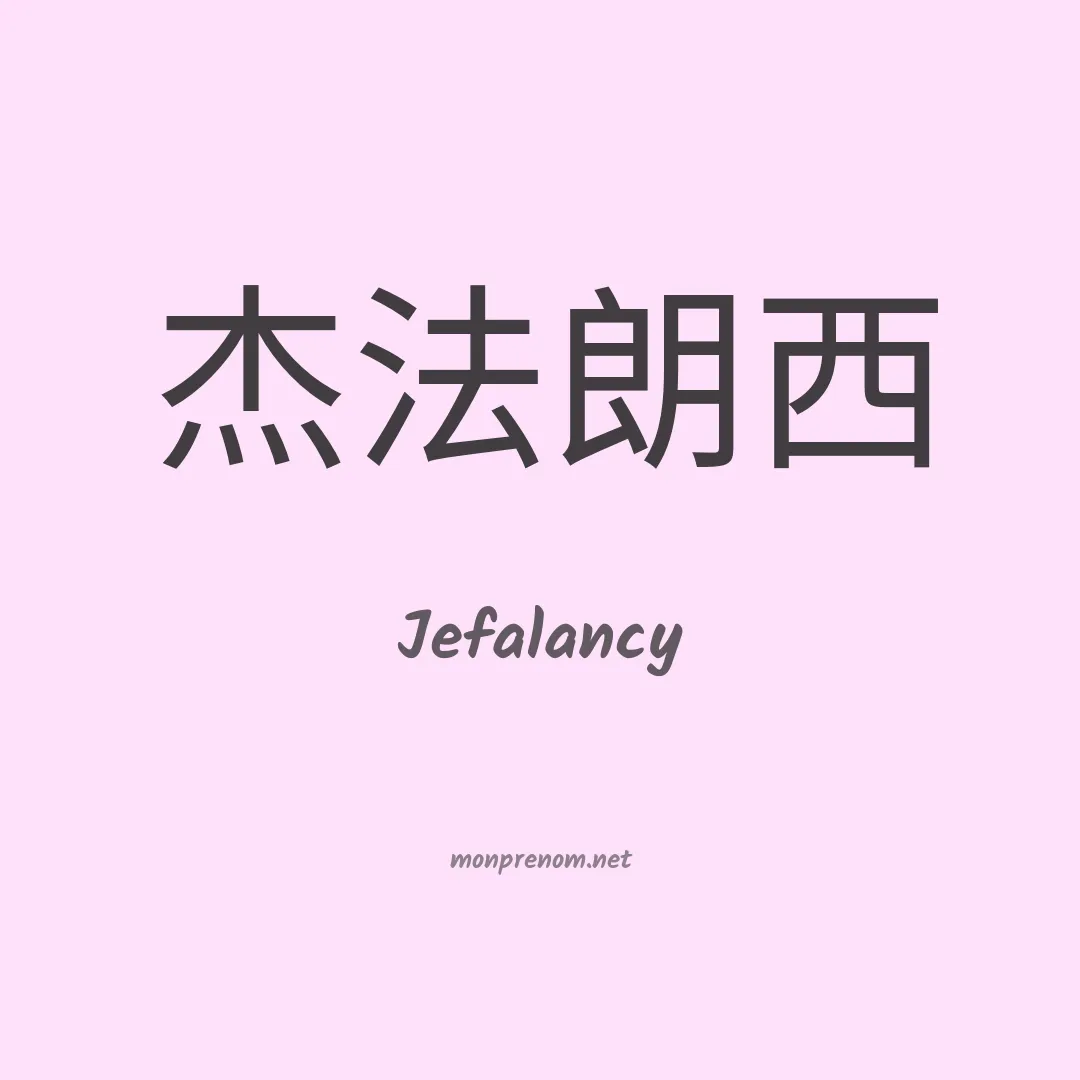 Jefalancy en chinois