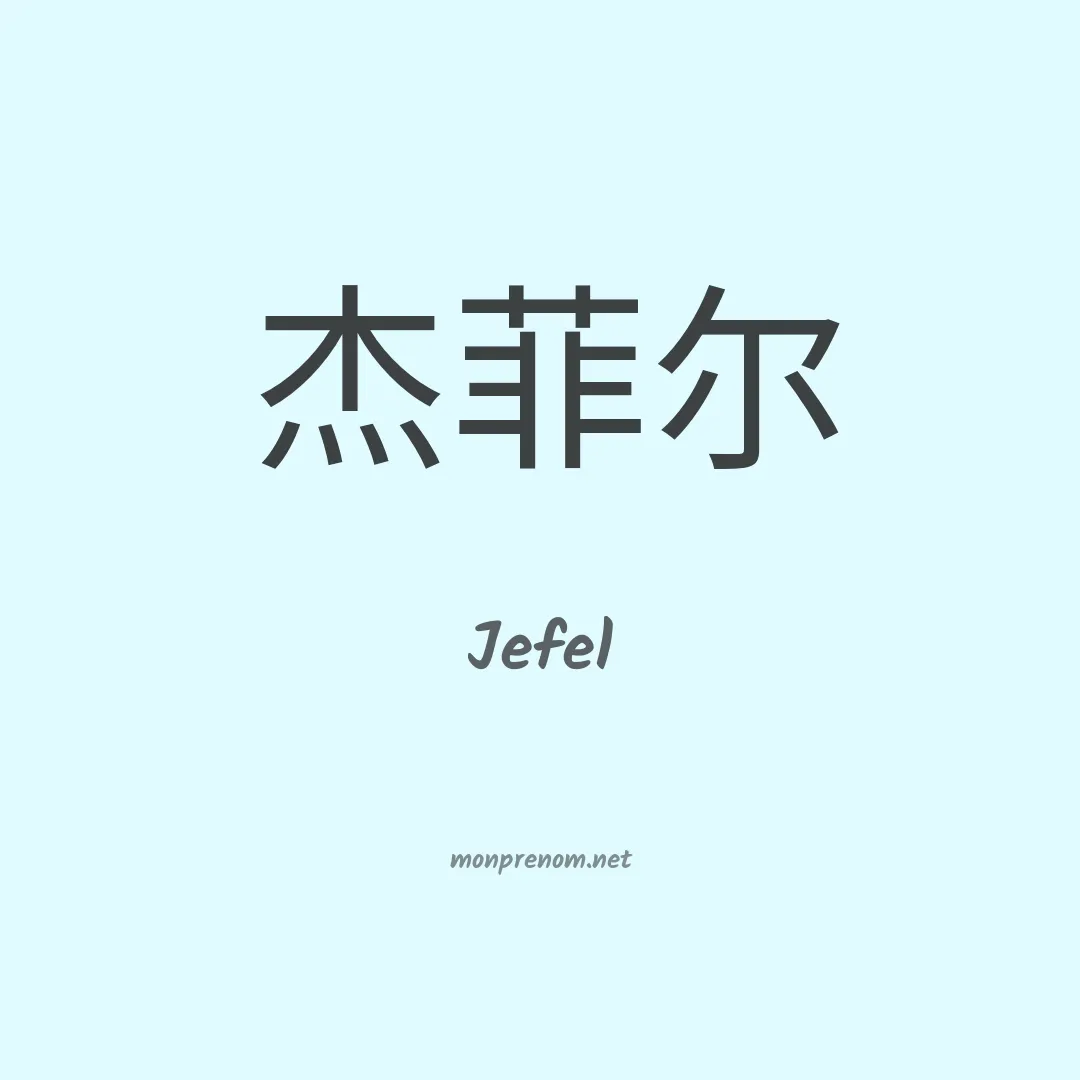 Jefel en chinois
